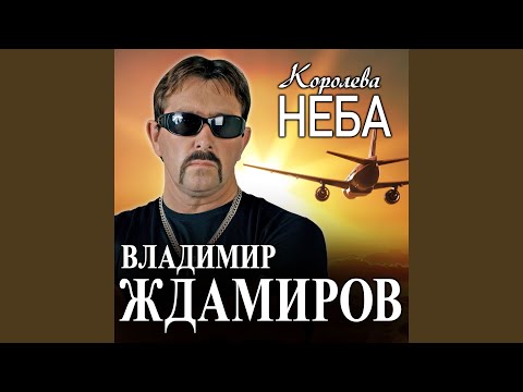 Видео: Королева неба