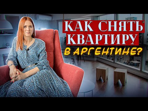 Видео: Как снять квартиру?  Переезд в Аргентину. Тонкости и нюансы.