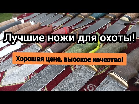 Видео: Лучшие ножи для охоты! Ручная работа!