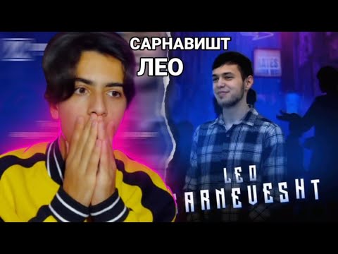 Видео: ری اکشن به لئو تاجیکستان / Вокуниш ба ЛЕО - САРНАВИШТ / LEO - SARNEVESHT / tojiki