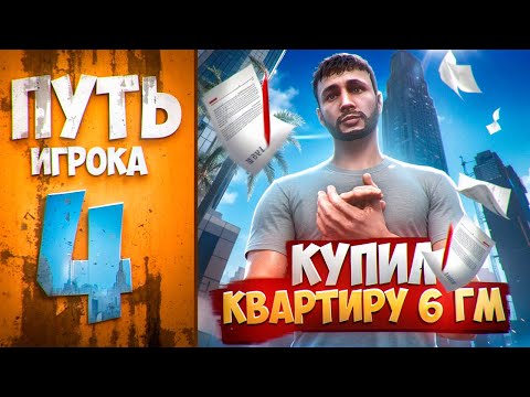 Видео: ПУТЬ ИГРОКА НА MAJESTIC RP #4 - КУПИЛ КВАРТИРУ 6 ГМ В GTA 5 RP