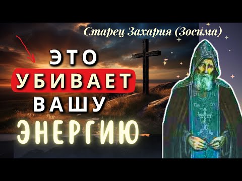 Видео: Никогда, Ни в коем случае не Унывайте! Старец Захария (Зосима)