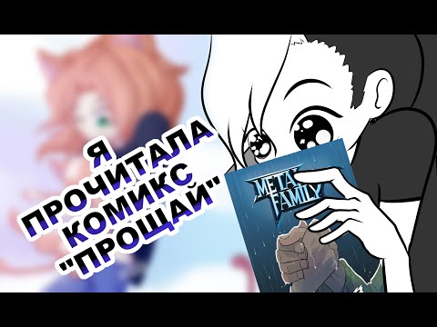 Видео: Впечатления о комиксе Прощай