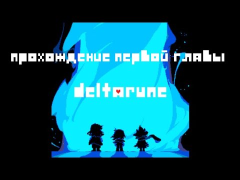 Видео: Прохождение Первой Главы Дельтаруна(Часть 1) 