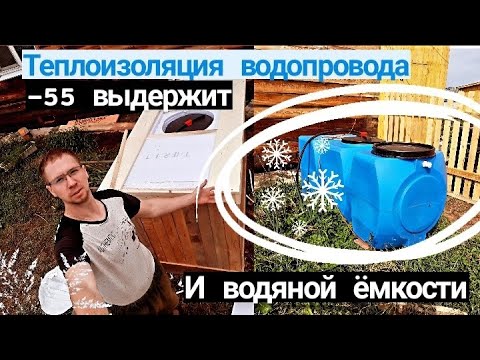 Видео: Теплоизоляция водопровода и водяной емкости. Монтаж греющего кабеля. Теперь морозы не страшны.