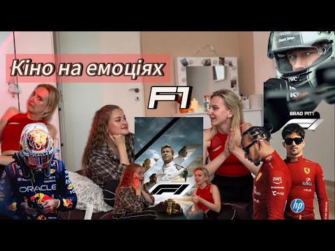 Видео: Підкаст:Кіно на емоціях😱🤯😍🎬Випуск 1 : F1.Реальні перегони🏁🏎️,гонщики F1
