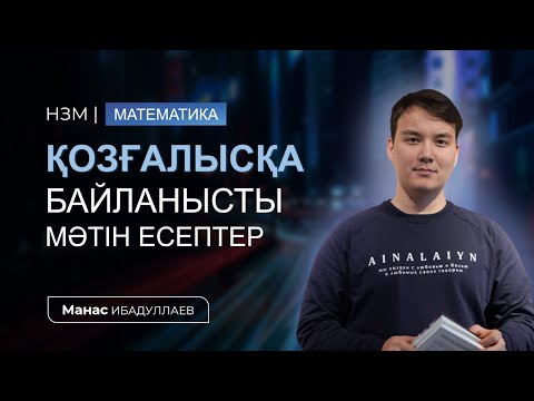 Видео: НЗМ+БИЛ | Математика / Қозғалысқа қатысты мәтін есептер