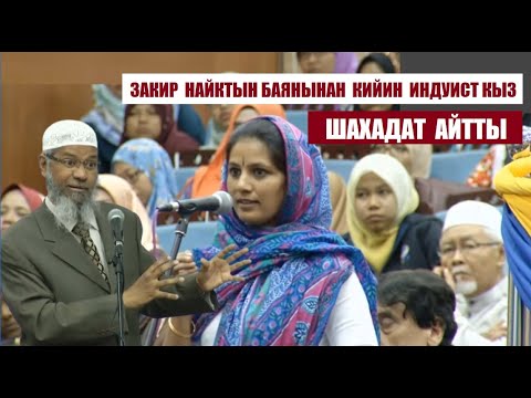 Видео: Доктор Закир Найктын баянынан кийин индуист кыз шахадат айтты / Кыргызча котормо