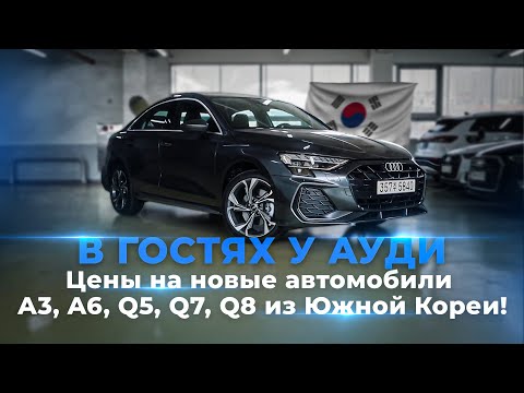 Видео: 🔥 В ГОСТЯХ У AUDI – Сколько стоят новые A3, A6, Q5, Q7, Q8 из Кореи? 🚗💰