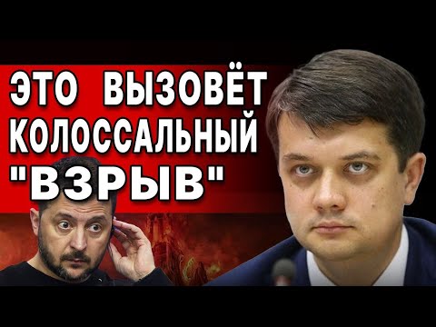 Видео: ПОНЕСЛАСЬ! НОВЫЕ ПОДРОБНОСТИ СКАНДАЛА! РАЗУМКОВ: ВЫ УЖАСНЁТЕСЬ ОТ ПРАВДЫ! ОТСТАВКА ПРАВИТЕЛЬСТВА!