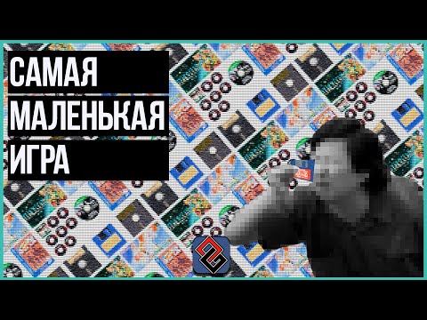 Видео: Самая Маленькая Игра (По Объёму Данных)