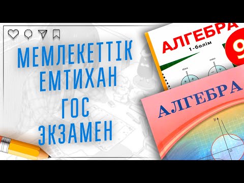 Видео: 9-сынып емтихан математика. ГОС ЭКЗАМЕН МАТЕМАТИКА