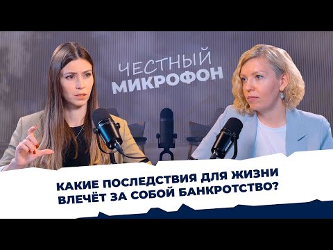 Видео: ЧЕСТНЫЙ МИКРОФОН #2 - Маргарита Иванова. Какие последствия для жизни влечёт за собой банкротство?