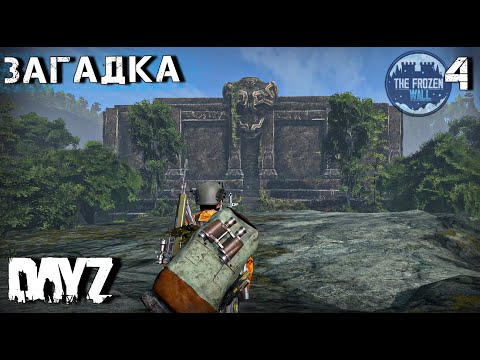 Видео: ЗАГАДКА ДРЕВНИХ.DAYZ.ЗА СТЕНОЙ. СЕРИЯ 4. Deer isle . Квест Майа