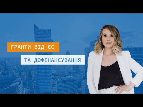 Видео: ГРАНДИ від Європейського союзу та дофінансування