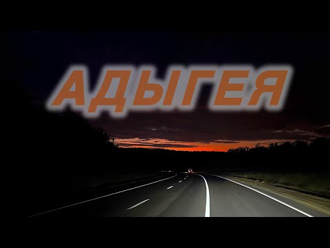 Видео: Адыгея провалился в канаву 🤦‍♂️ Экспресс до Нижнего полтора суток 🤨
