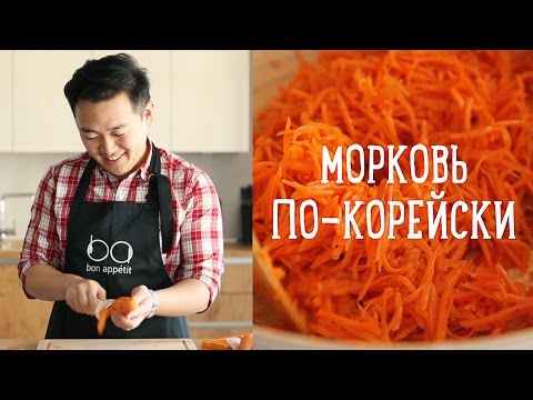 Видео: Морковь по-корейски за 10 минут [Рецепты Bon Appetit]