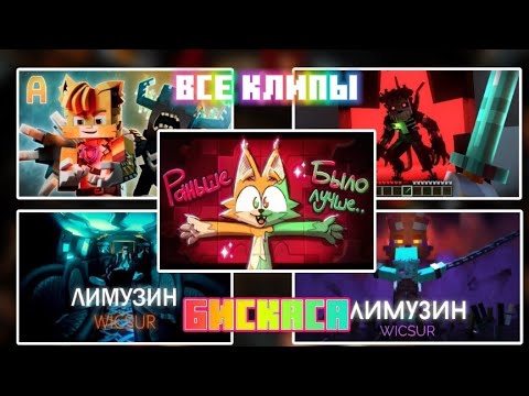 Видео: ВСЕ КЛИПЫ БИСКАСА #2 @BISKASYT  - (+ Новый клип - РАНЬШЕ БЫЛО ЛУЧШЕ) / Russian ALL BISKAS CLIPS #2