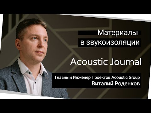 Видео: Основные материалы в звукоизоляции - Acoustic Journal