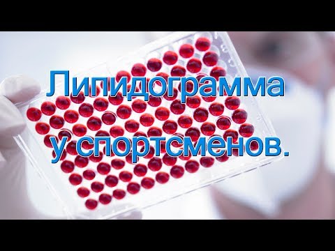 Видео: Липидограмма у спортсменов