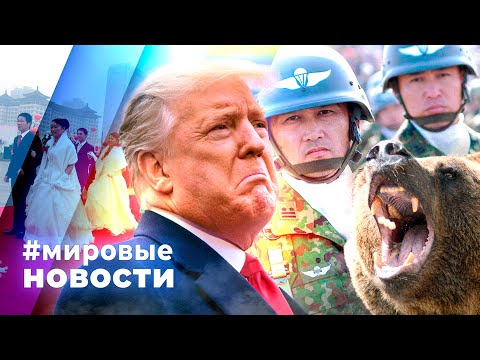 Видео: МИРОВЫЕ НОВОСТИ – 11 ноября 2025