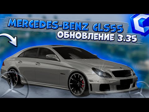 Видео: КУПИЛ НОВЫЙ MERCEDES-BENZ CLS55 W219! ПОЛНЫЙ ТЮНИНГ И МАКСИМАЛКА! ОБНОВЛЕНИЕ 3.35! | CCDPLANET MTA