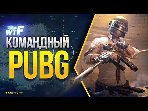 Видео: Танкист в PUBG - Юша Протанки и Сквад