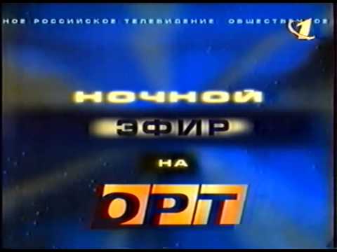 Видео: Межпрограммное оформление канала ОРТ 24.12.1997