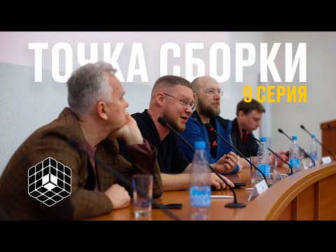 Видео: Точка сборки №9 – Хакатон «Пермская сборка», внутрянка Синкарио, часы «Ракета»