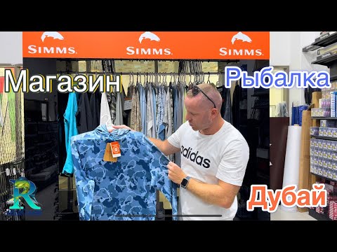 Видео: Рыболовные Магазины в Дубае 2024