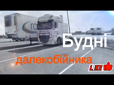 Видео: Будні далекобійника№6