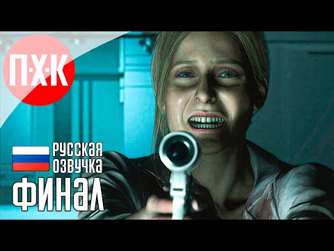 Видео: Обитель Зла: Финал / Подробное прохождение Resident Evil 2: Remake / Серия 5.