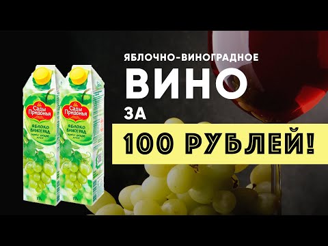 Видео: Вино из яблочно-виноградного сока "Сады придонья"