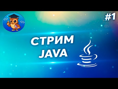 Видео: СТРИМ JAVA ООП