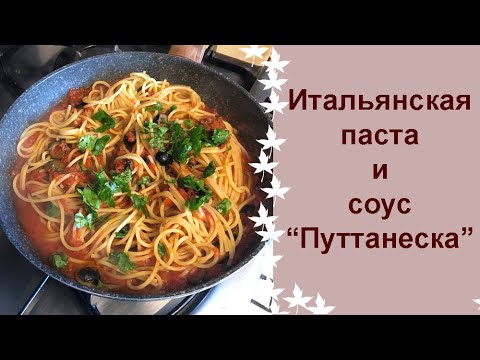 Видео: Итальянская паста с соусом путтанеска