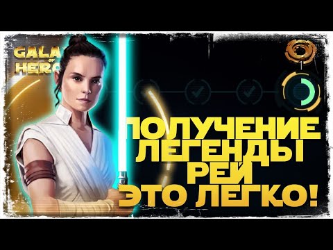 Видео: Все этапы ПОЛУЧЕНИЯ ЛЕГЕНДЫ РЕЙ | STAR WARS Галактика героев #1020