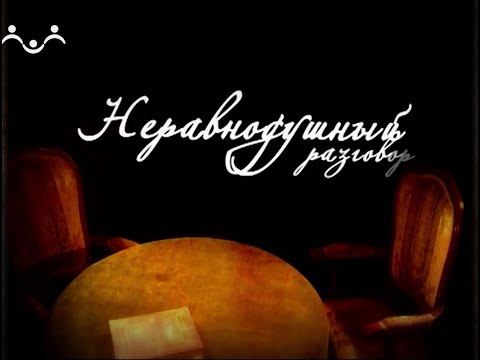 Видео: Неравнодушный разговор. Е. О. Цыплакова. Чудо соборной молитвы