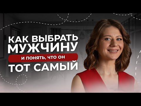 Видео: КАК ВЫБРАТЬ МУЖЧИНУ И НЕ ПОЖАЛЕТЬ?