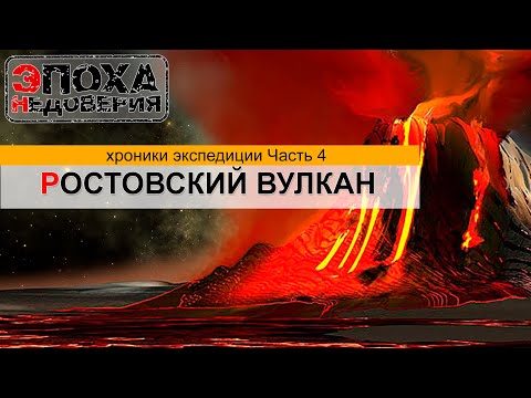 Видео: Ростовский вулкан. Следы адской катастрофы прошлого