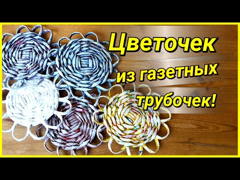Видео: Плетение из газет для самых начинающих - цветочек! Подробный МК!