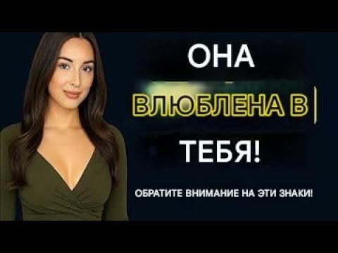Видео: 7 признаков того, что женщина любит вас, но старается этого не показывать | Женская психология
