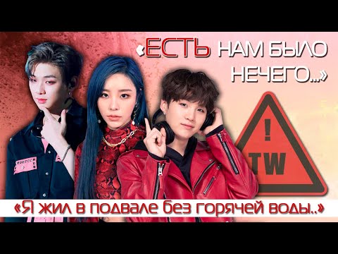 Видео: K-POP айдолы с тяжелым прошлым / из бедных семей (ЧАСТЬ 2)