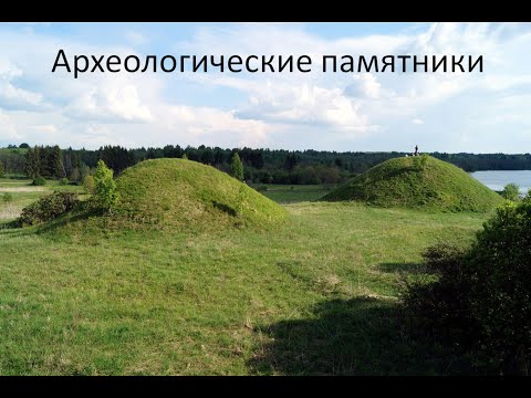 Видео: Археологические памятники