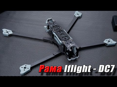 Видео: Рама Iflight DC7 - Обзор, сборка