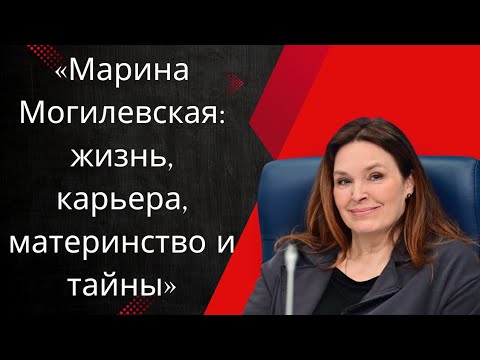 Видео: «Марина Могилевская: жизнь, карьера, материнство и тайны»
