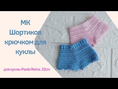 Видео: Вяжем шорты для куклы Паола Рейна