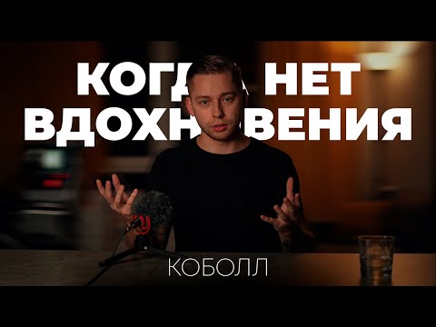 Видео: Нет вдохновения | Коболл