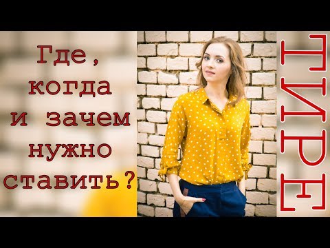 Видео: ТИРЕ: где, когда и зачем нужно ставить? [IrishU]