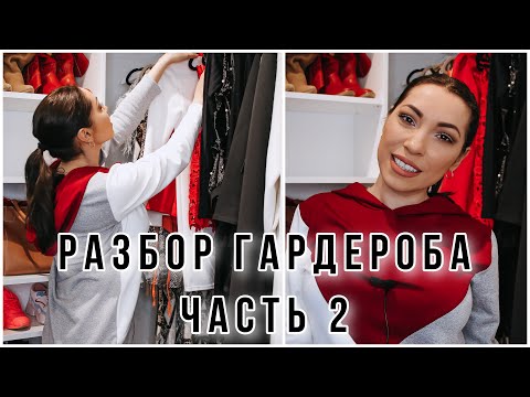 Видео: РАЗБОР ГАРДЕРОБА ✅ ПЛАТЬЯ БЛУЗКИ ✅ РАСХЛАМЛЕНИЕ ЧАСТЬ 2