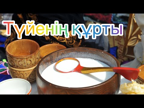 Видео: Шұбаттан түйенің құртын жасаймыз